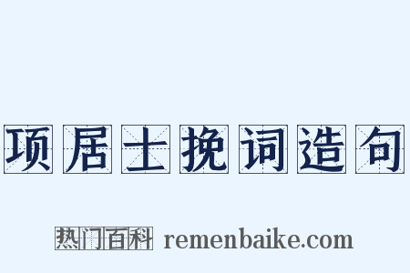 项居士挽词造句是什么意思的图片